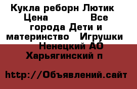 Кукла реборн Лютик › Цена ­ 13 000 - Все города Дети и материнство » Игрушки   . Ненецкий АО,Харьягинский п.